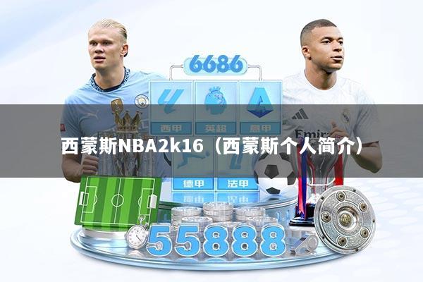 西蒙斯NBA2k16（西蒙斯个人简介）