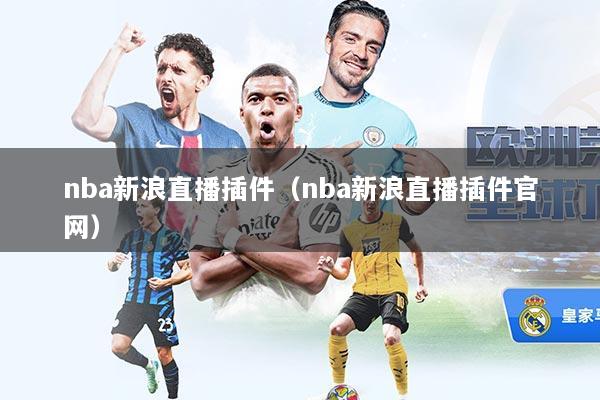 nba新浪直播插件（nba新浪直播插件官网）